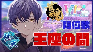 【段位戦 魂天 王座の間】僕が魂天であることを全世界に思い出させる（5分ディレイ）【雀魂/雪霧 雪】