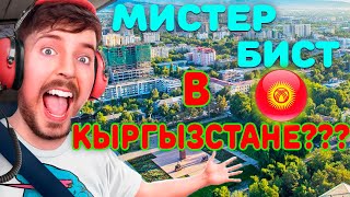 Мистер Бист в Кыргызстане?? Мистер Бист ты приедешь в кыргызстан Откуда Мем