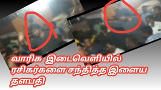 இளைய தளபதி விஜய் ரசிகர்களை சந்தித்து காட்சி