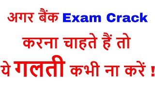 अगर बैंक Exam Crack करना चाहते हैं तो ये गलती कभी ना करें !
