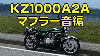 KZ1000A2A  #Shorts マフラー音　MRS　エムテック中京Z1/2用ショート管　Lバッフル 1978 KAWASAKI ＃shorts