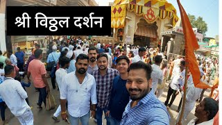 मुंबई ते पंढरपूर श्री विठ्ठल दर्शन ||अचानक ठरला plan 🙏 ||#pandharpur