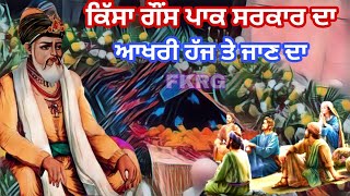 Qissa Ghous Pak Sarkar de ਆਖਰੀ ਹੱਜ ਤੇ ਜਾਣ ਦਾ | Qissa Hazrat Abdul Qadir Jilani