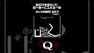 【毎日一筆中】缶だけをきれいにビーカーに入れる一筆クリア #qremastered #物理演算 #qdidit #shorts