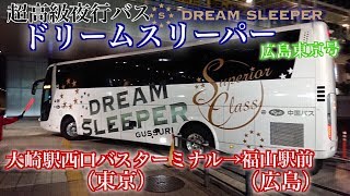 超豪華な夜行バス【ドリームスリーパー】 広島東京号 大崎駅西口バスターミナル→福山駅