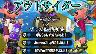 スプラトゥーン２　チャージャー＆ブラスターキル集！　～アウトサイダー～