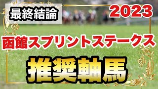 函館スプリントステークス2023の推奨軸馬【最終結論】