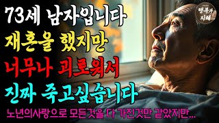 저는 73세 남자입니다. 재혼을 했지만 너무 괴로워서 정말 죽고 싶습니다 | 노후사연ㅣ재혼ㅣ오디오북