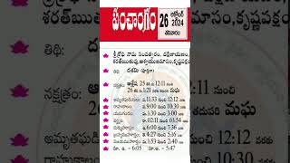 26- Oct -2024 Today's Panchangam | Tithi | Vaara |Nakshatra | Saturday | ఈ రోజు పంచాంగం | శనివారం