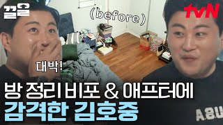 답답했던 방의 대변신👏 한눈에 들어오는 넓어진 안방에 현실 감탄 나온 김호중 | 신박한정리