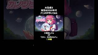 【Ai音楽】小惑星カノジョ OP 「ミライ、その先のユメへ」（TVサイズ）【short】 #anime #op #animemusic #aiギャラリー #aiアート #animeopening