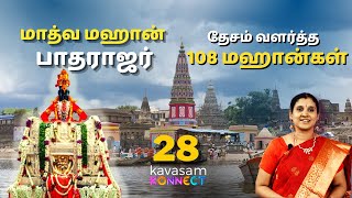 Madhva Mahan Sri Patharajar | Desam Valartha 108 Mahangal - 26 | ஸ்ரீ பாதராஜர் | Sindhuja Harikatha