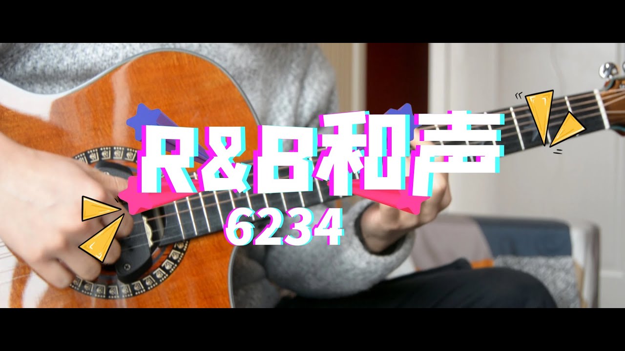 Neo Soul和声进行「6234」，R&B、Neo Soul吉他和弦练习chord - YouTube