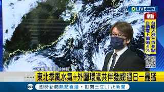 #三立最新 北北基宜防大雨\