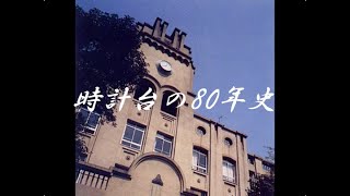 時計台の80年史