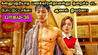 Part 36| கண்ணு தெரியாத பணக்காரன்-னு ஏமாத்த நனைக்கிறாங்க !!ஆனால் ??