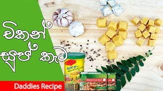 🍗චිකන් සුප් කැට 🍗 ගෙදරදීම හදන හැටි - Chicken Cubes Recipe By Gangani