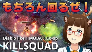 【男鹿ちゃんねる】ディアブロライクにMOBAをぶち込んだ新作アクション【KILLSQUAD】