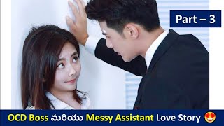 OCD వున్న Mr.Perfect Boss మరియు Messy గా వుండే Assistant Love Story 😍🤭😍 | Part : 3 | Chinese drama