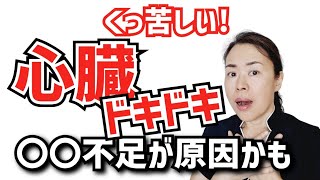 【心臓ドキドキ】動悸を根本から改善するもっとも効果的な方法とは?