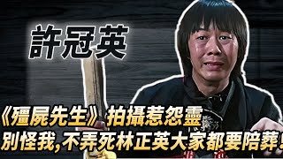 《殭屍先生》最慘演員，拍戲被詛咒，終生未娶和林正英同一天去世，靈堂怪像嚇壞眾人，慘死真相今曝光！#酒池肉林錄#人物傳記#香港#喜劇#許冠英