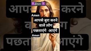 आपसे बुरा करने वाले लोग अब पछताएंगे। ✝️✝️✝️❤️❤️❤️✝️✝️✝️