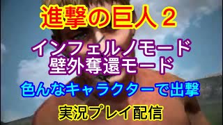 [PS4]　進撃の巨人２、インフェルノモード壁外奪還モード　4時まで。即興ソング有