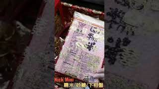 「Nick小窩」男給女 轎斗圓 石斗圓 結婚用品 禮俗 下柑盤 喜盤 糯米 糖 圓糯米 糯米 男方 訂婚 結婚 十二禮