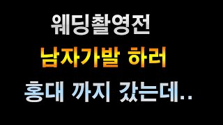 웨딩촬영전 남자가발 하러 홍대 까지 갔는데... (가까이서 찍은 영상 있음)