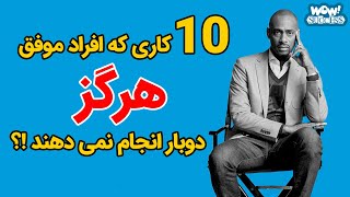 موفقیت : 10 کاری که افراد موفق هرگز دوبار انجام نمی دهند !؟