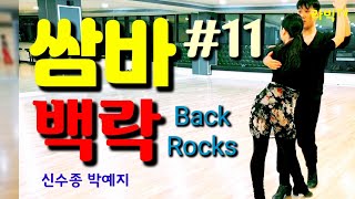 [쌈바]#11 백락 BackRock 교육영상 쉽고 재미있게 배우는 쌈바