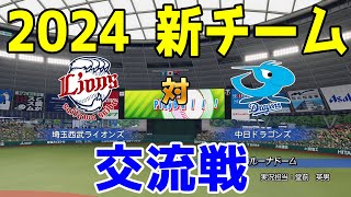 【2024年新チーム交流戦】埼玉西武ライオンズ 対 中日ドラゴンズ シミュレーション【パワプロ2023】【eBASEBALLパワフルプロ野球2022】