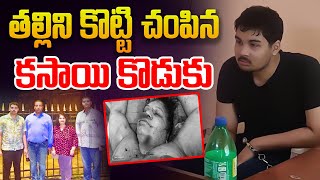 తల్లిని కొట్టి చం_పిన కసాయి కొడుకు | Son K_ills Mother in Visakhapatnam | AP News | Aadhan Live