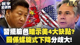 【精選】習近平擺臉色迎布林肯暗示「美不自信不繁榮」？2國關係「螺旋式下降」經濟、台海、俄烏分歧大！｜#寰宇全視界  @globalvisiontalk