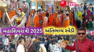 🔴લાઈવ રવેડી મહાશિવરાત્રી 2025 | Live Ravedi Mahashivratri 2025 Junagadh | Ravedi