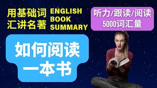 【必读个人成长】《如何阅读一本书》|How to Read a Book|听书讲书|英语听力阅读|英语故事|English Story|Book Summary