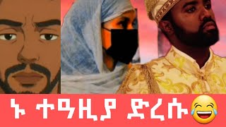 ለምን ሰለሙ ብለው ለቅሶ ላይ ናቸው 😂