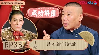 【老郭有新番 第一季】EP33 下篇 | 吕布辕门射戟解围 | 郭德纲评书侃三国 | 优酷综艺 YOUKU SHOW