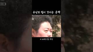 유난히 벌이 꼬이는 윤택 #shorts