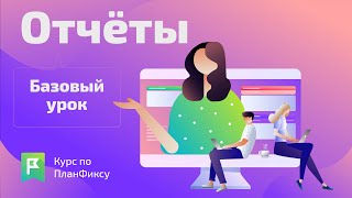 Отчеты (1/1) | Видеокурс по Planfix