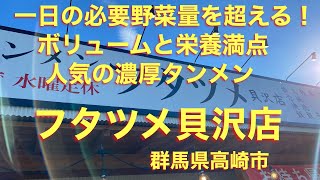 一日の必要野菜量を超える！ボリュームと栄養満点　人気の濃厚タンメン　フタツメ貝沢店　群馬県高崎市