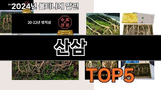 삶의 질 떡상  시켜주는 용품   산삼   인기순위 추천   BEST    5  ㅣ11월 인기 식품ㅣ11월 인기 영양제ㅣ