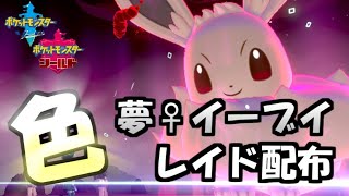 【ポケモン剣盾 LIVE】色違いキョダイ♀夢イーブイレイド配布！※説明を必ずお読みください pass:9800【初見歓迎】