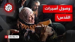 كاميرا التلفزيون العربي ترصد لحظة وصول أسيرات القدس إلى منازلهن