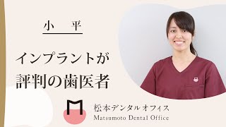 【小平駅】インプラントが評判の歯医者は松本デンタルオフィス