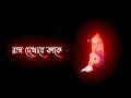 আজকে তুমি রাগ করেছো। আমি মরে গেলে রাগ দেখাবে কাকে new_status new_status video মোনের_কোথা