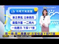 冷空氣來了！北部、東北部低溫恐下探17度【靜宜氣象】 @newsebc