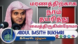 மரணத்திற்காக நாம் தயரித்து வைத்திருகின்ரோமா (NEW Bayan 2017)┇MOULAVI ABDUL BASITH BUKHARI┇