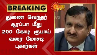 சூரப்பா மீது புகார் - விசாரணைக்கு குழு அமைப்பு | Complaint on Surappa - Committee set up | Sun News