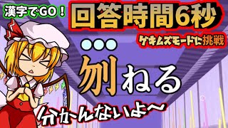 【漢字でGO！】ギリギリ縛りのゲキムズモードに挑戦するゆっくり達【ゆっくり実況】